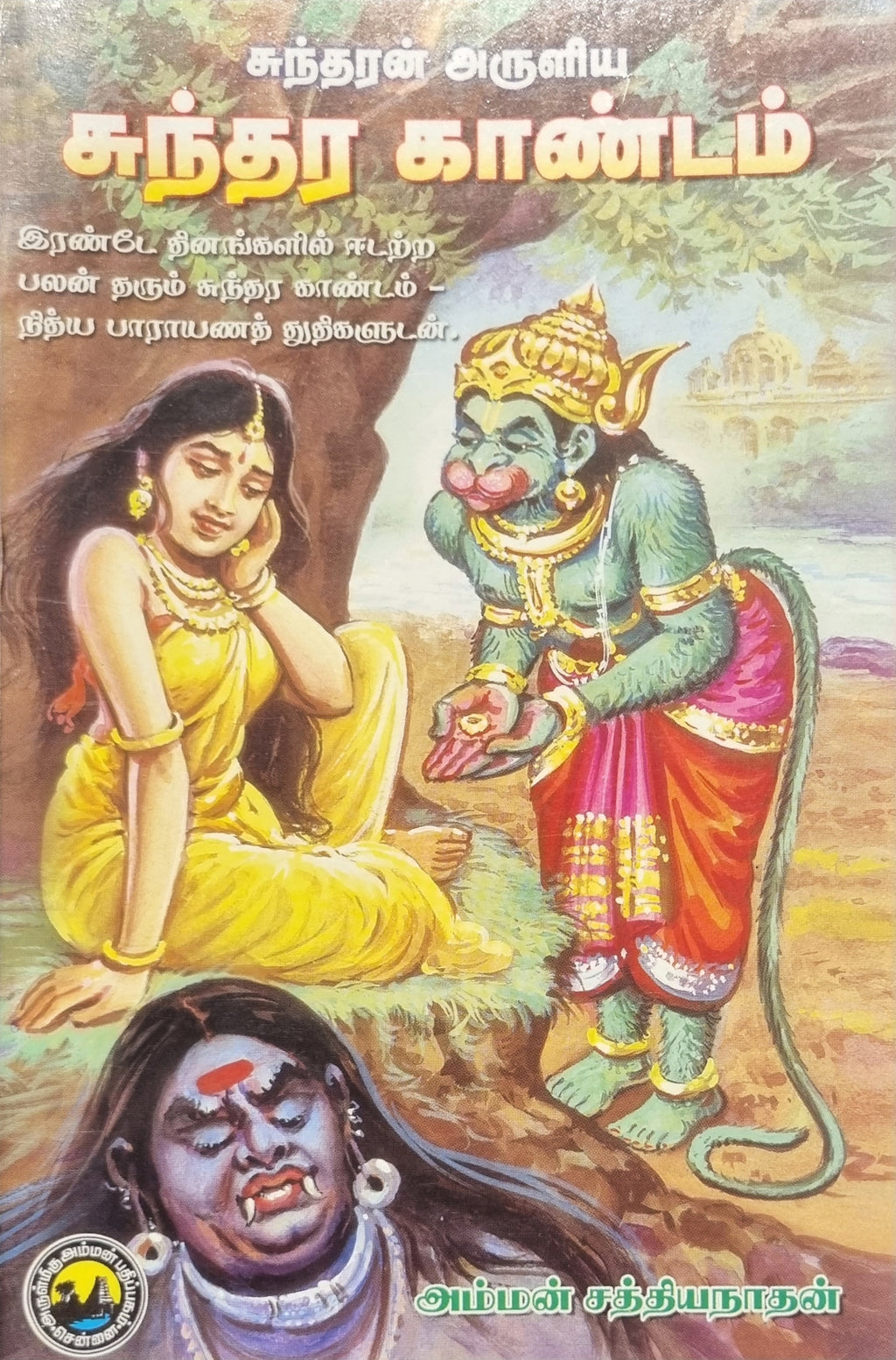 Sundara Kandam(Tamil)