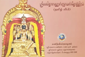 Sri Lalita Sahasranama Stotram(Tamil)