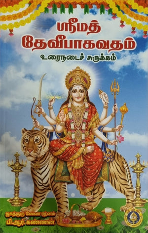 Srimad Devi Bhagavatham (Urainadai Surukam)