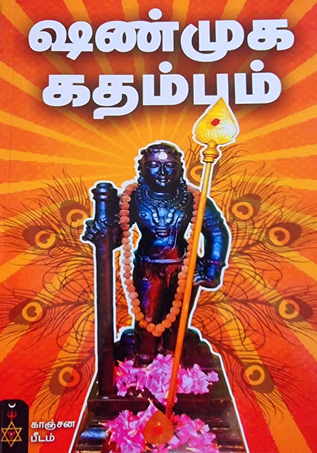 Shanmuka Kadambam (Tamil)