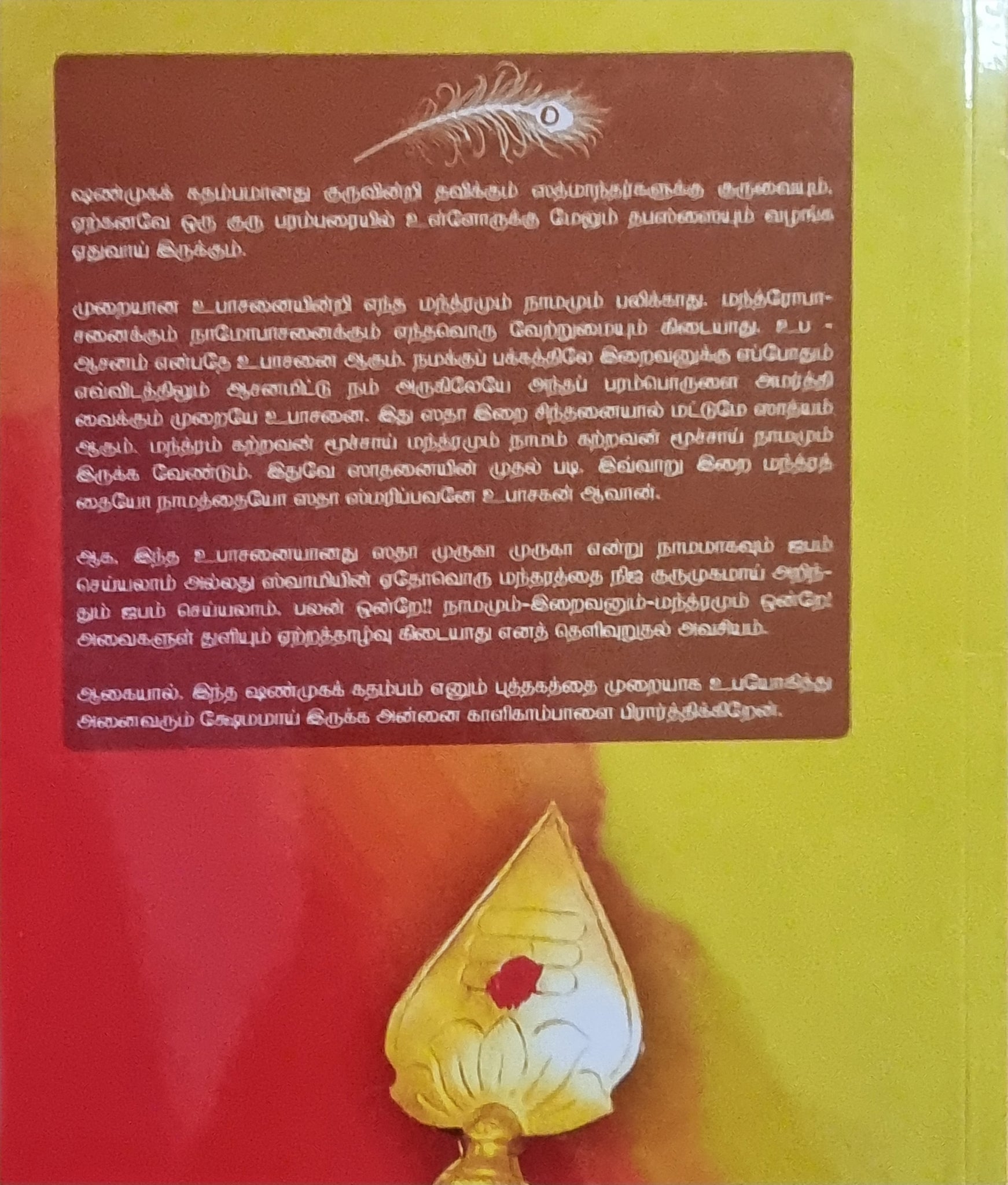 Shanmuka Kadambam (Tamil)