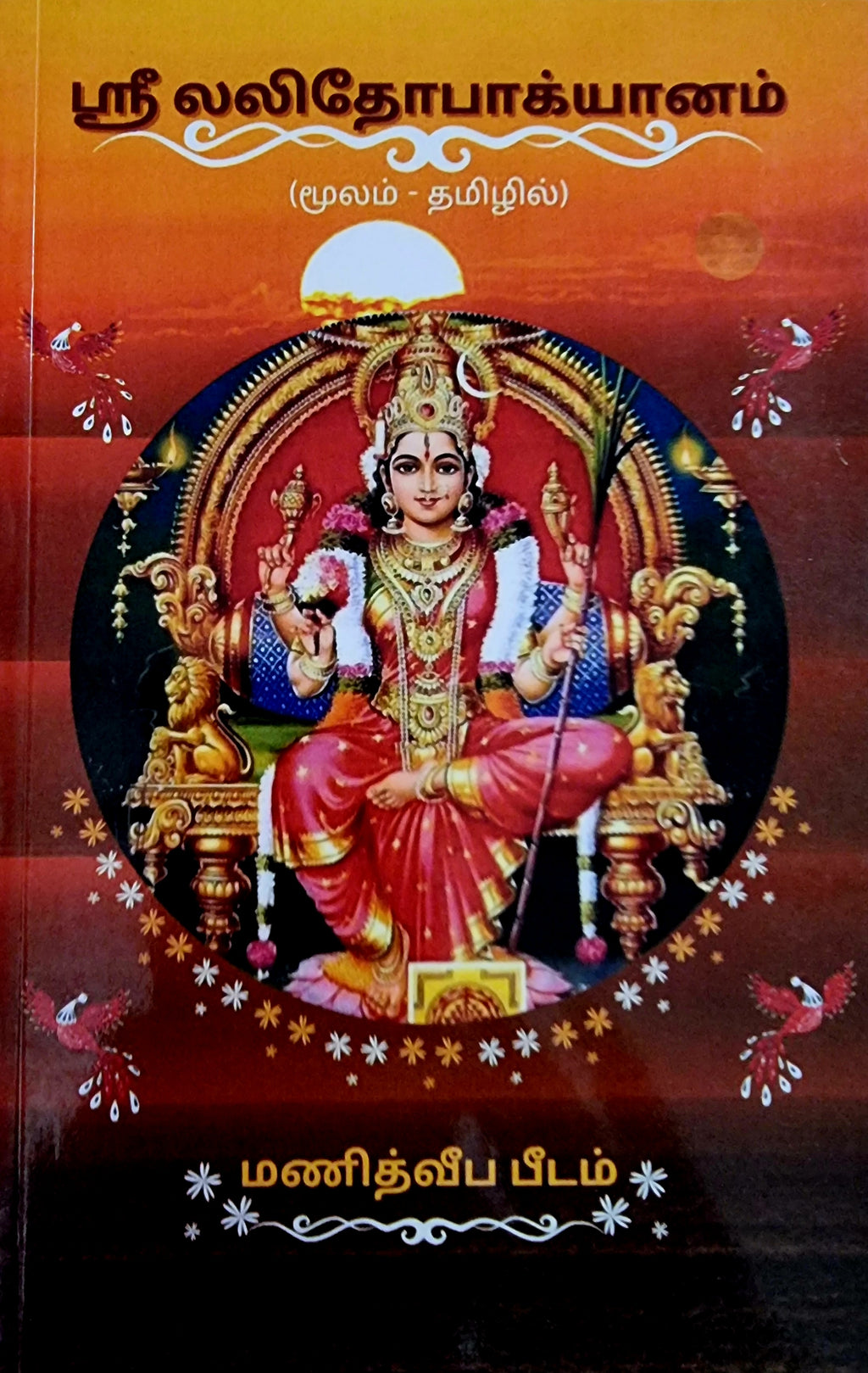 Shri Lalitopakhyanam (Tamil)