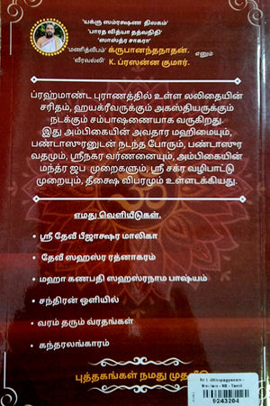 Shri Lalitopakhyanam (Tamil)