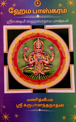 Hema Bhaskaram (Tamil) Shri Lakshmi Sahasranama Bhashyam