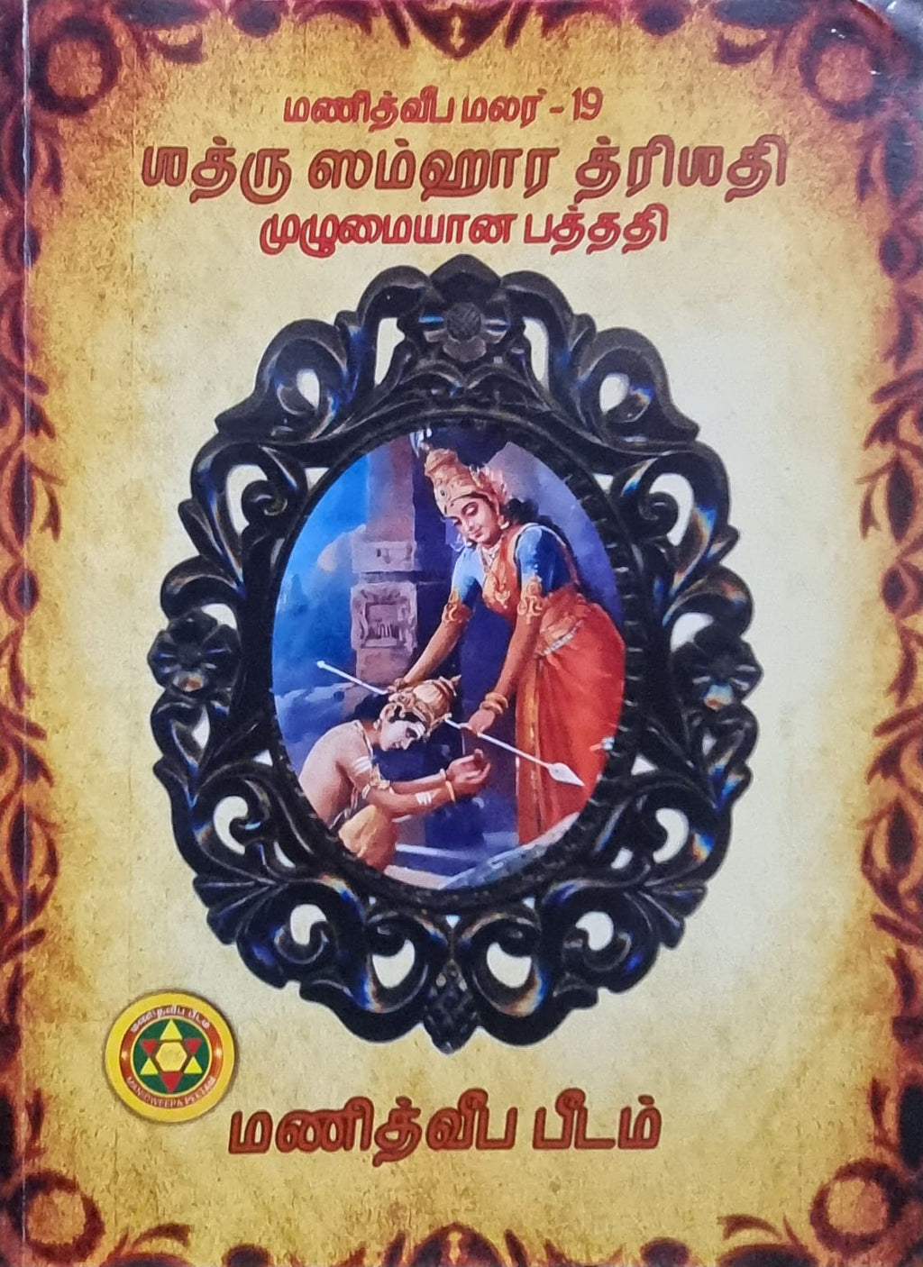 Chathru Samhara Trishati ( with full procedure)