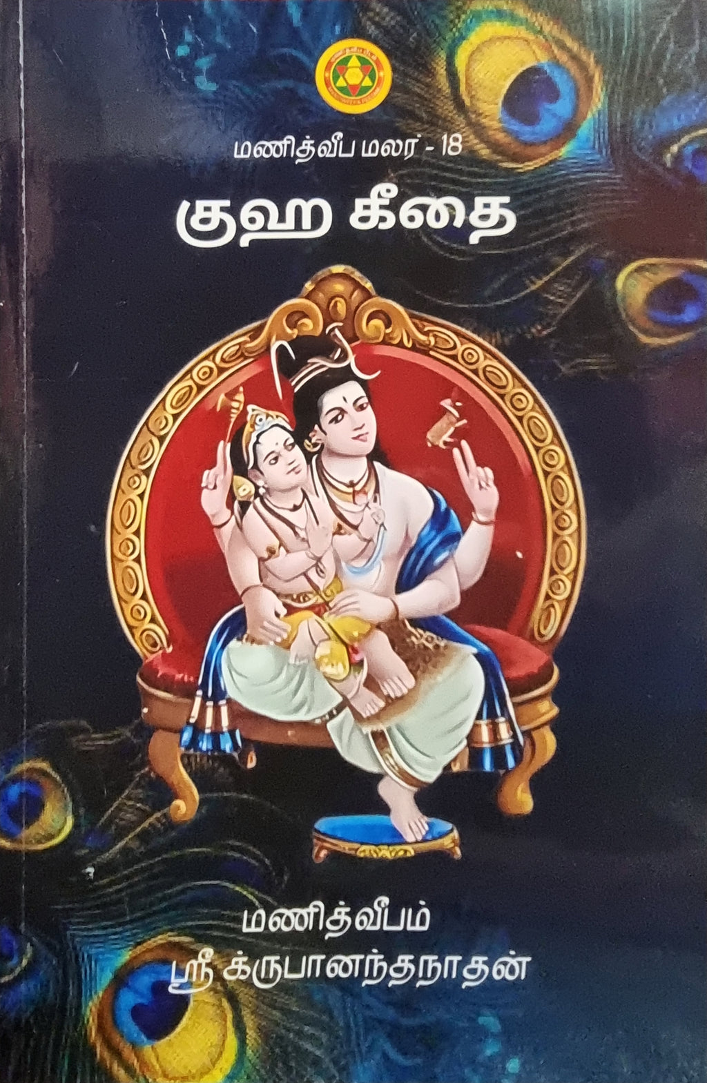 Guha Geethai (TAMIL)