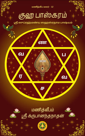 Guha Bhaskaram (Tamil)