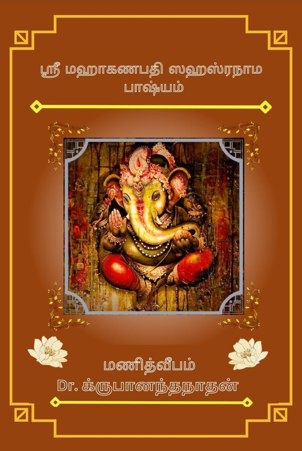 Maha Ganapathi Sahasranama Bhshyam (TAMIL)