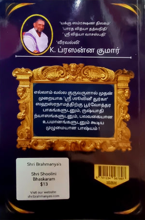 Shri Shoolini Bhaskaram (TAMIL)