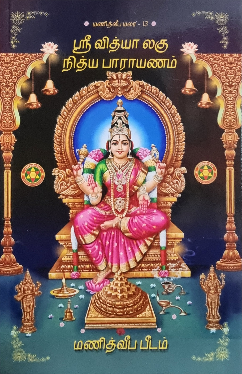 Shri Vidya Laghu Nitya Parayanam (Tamil)