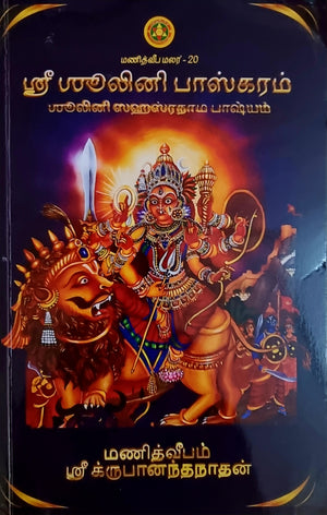 Shri Shoolini Bhaskaram (TAMIL)