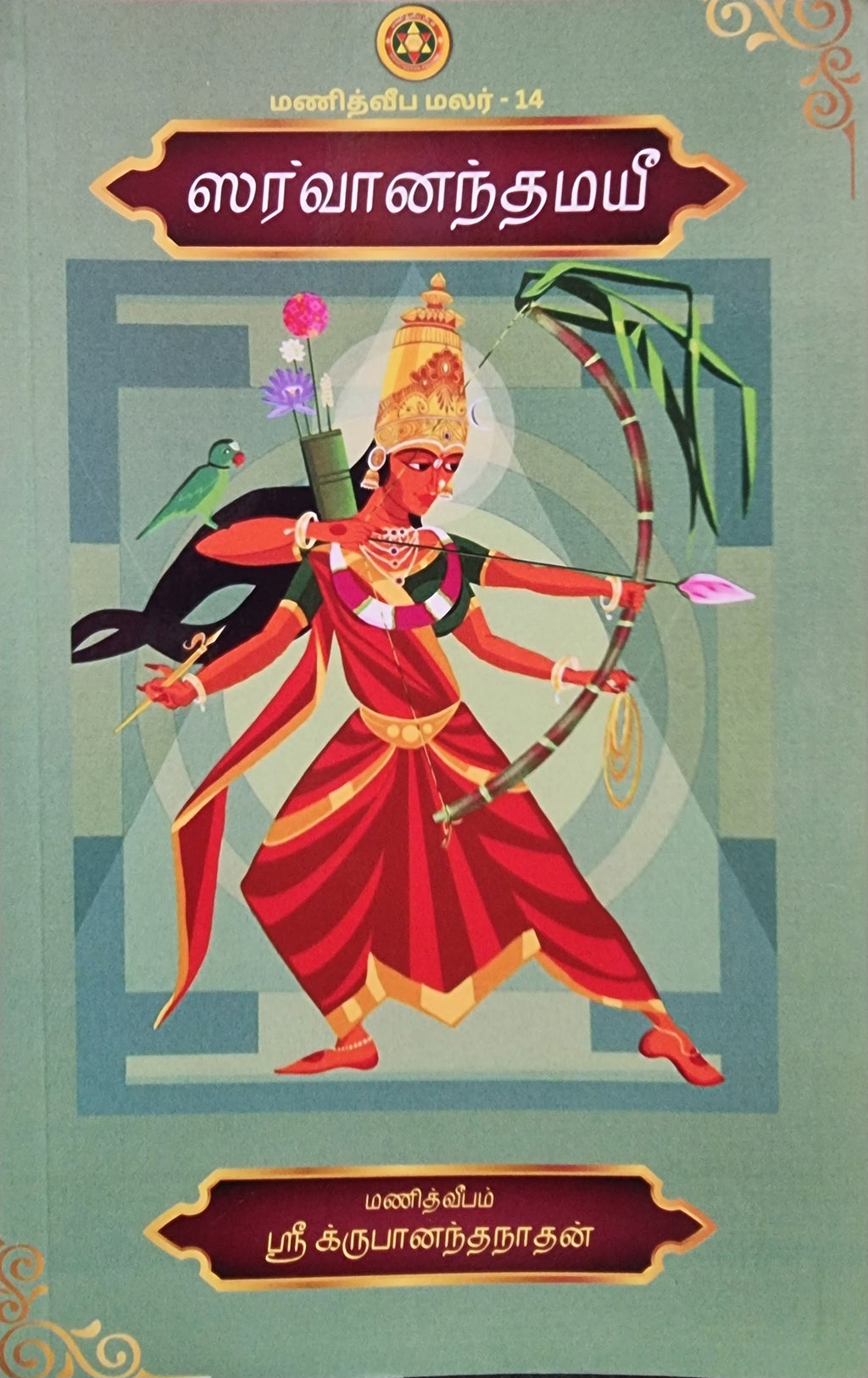 Sarvanandamayi (TAMIL)
