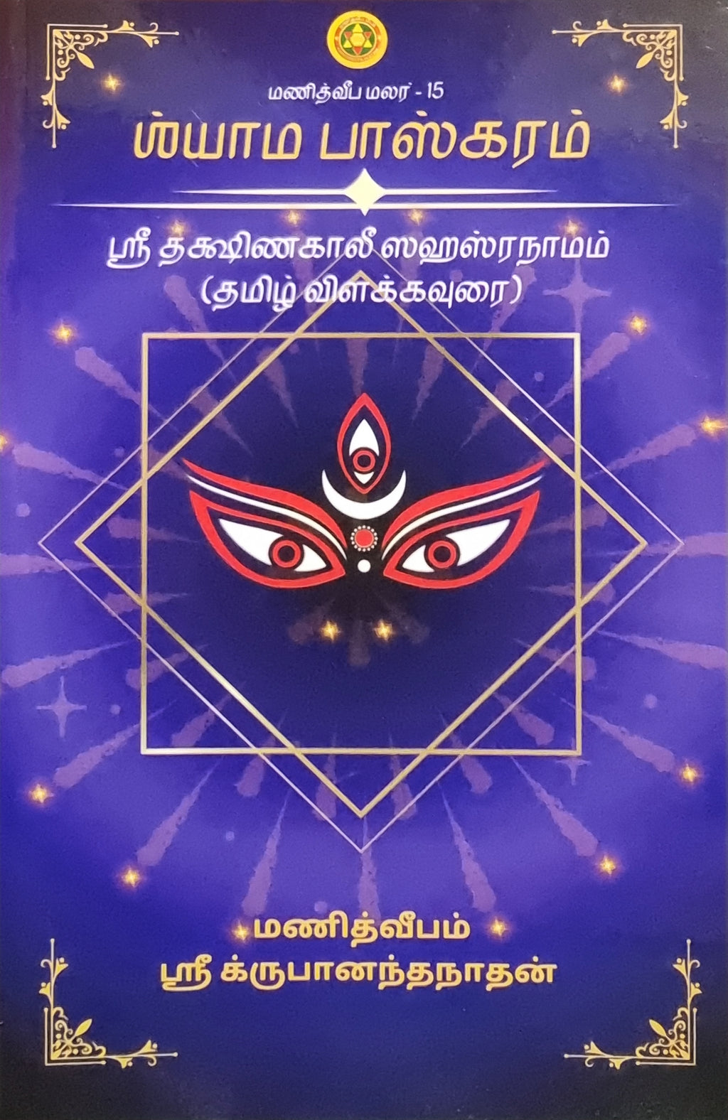 Shyama Bhaskaram (TAMIL)
