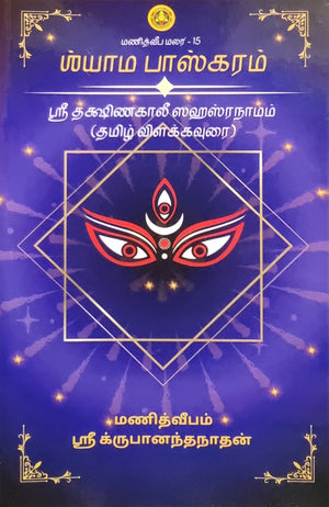 Shyama Bhaskaram (TAMIL)