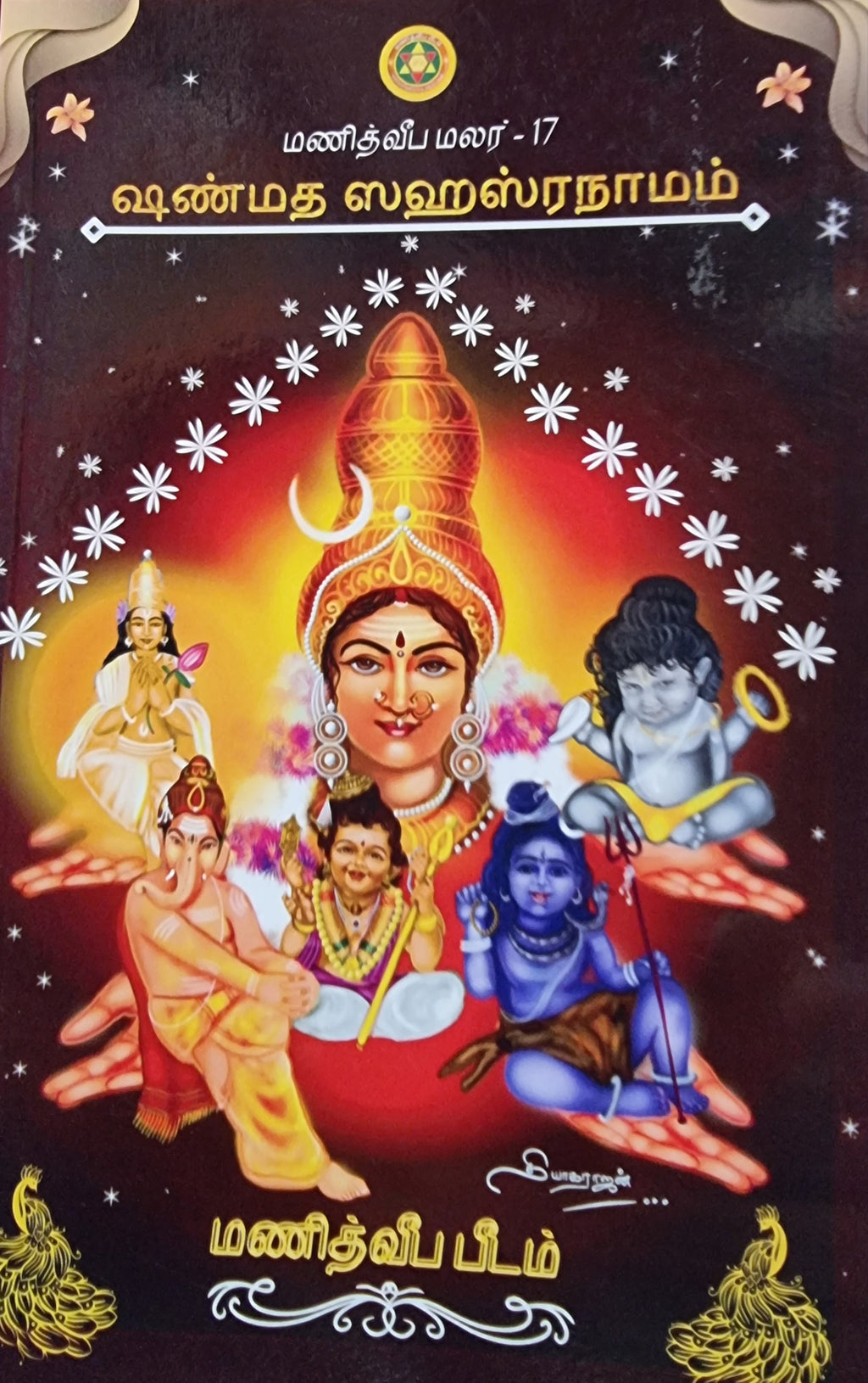 Shanmatha Sahasranama (TAMIL)