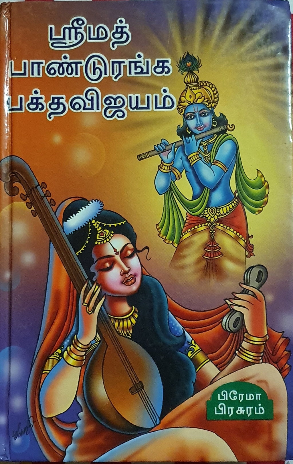 ஸ்ரீமத் பாண்டுரங்க விஜயம்