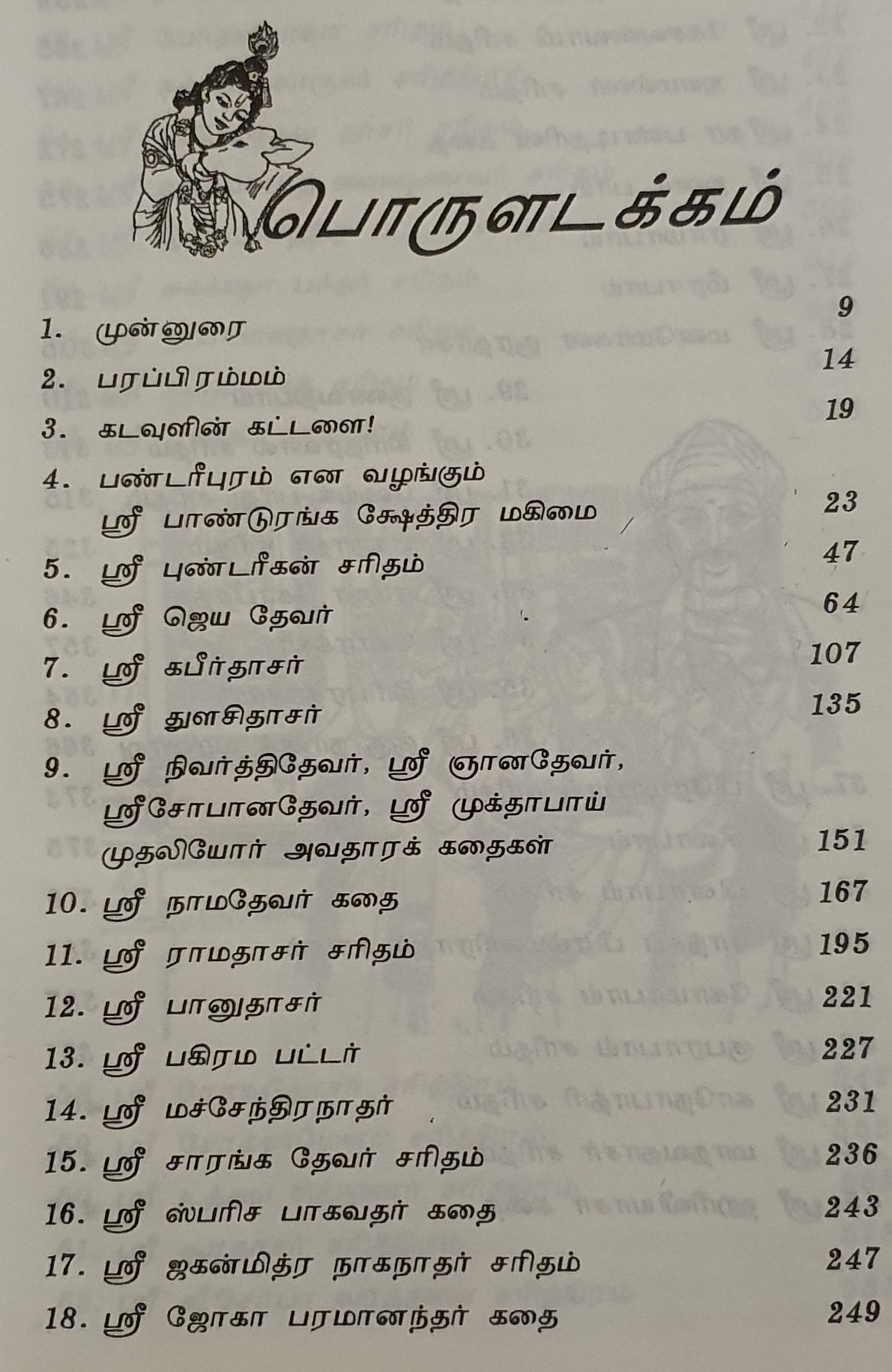 ஸ்ரீமத் பாண்டுரங்க விஜயம்