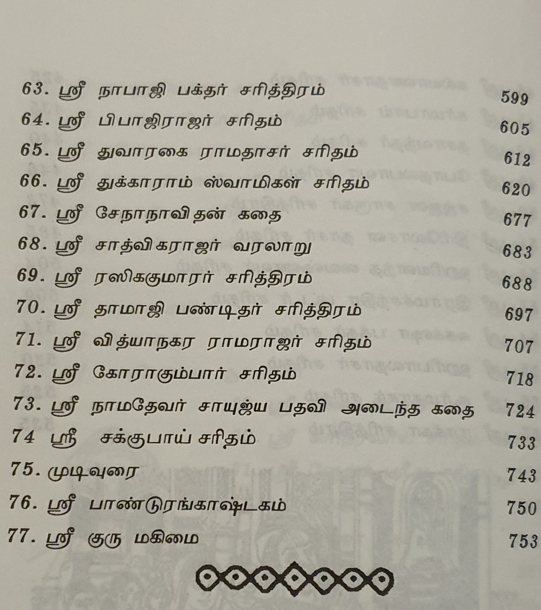 ஸ்ரீமத் பாண்டுரங்க விஜயம்