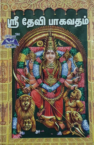 ஸ்ரீ தேவி பாகவதம்