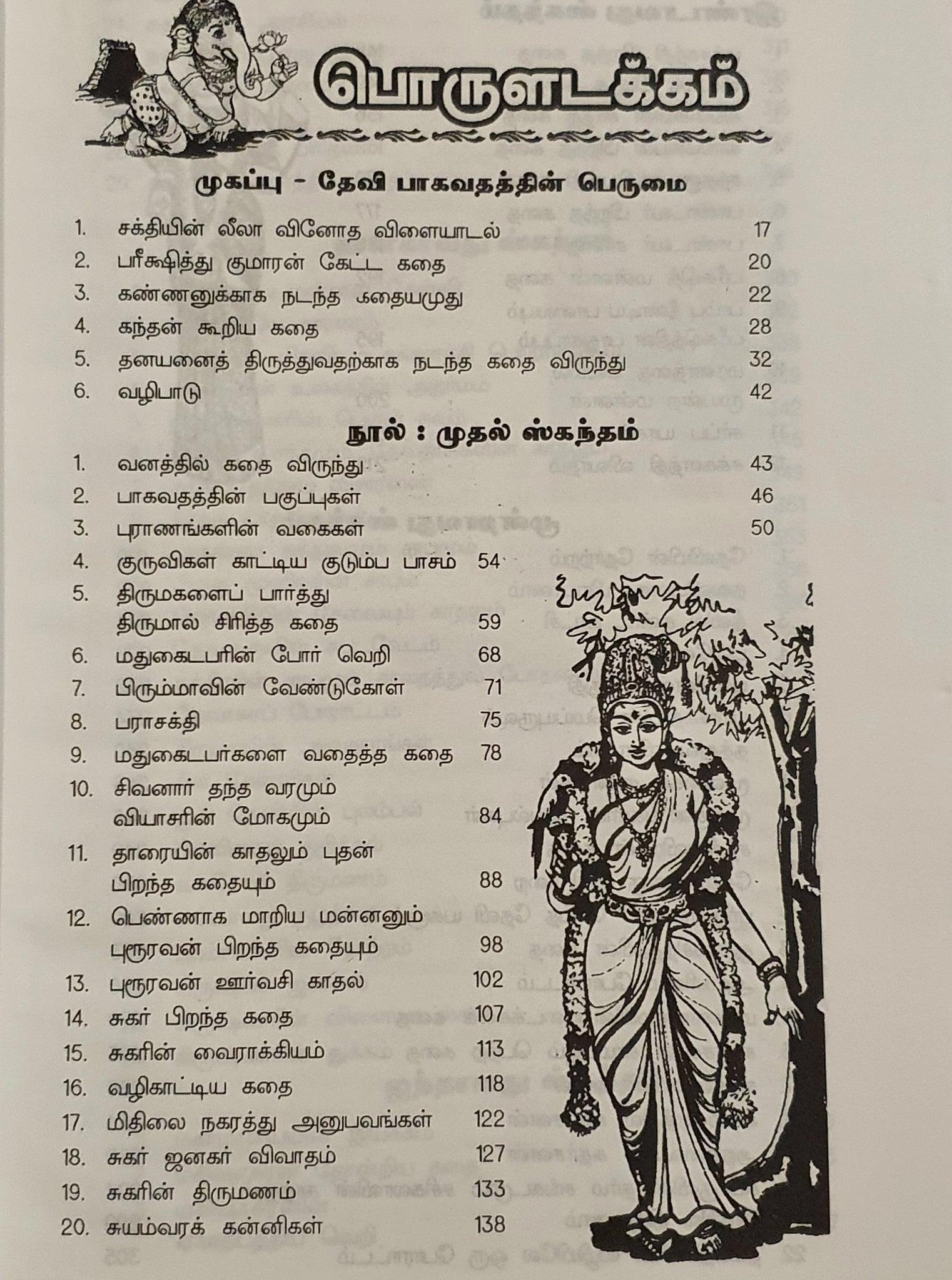 ஸ்ரீ தேவி பாகவதம்