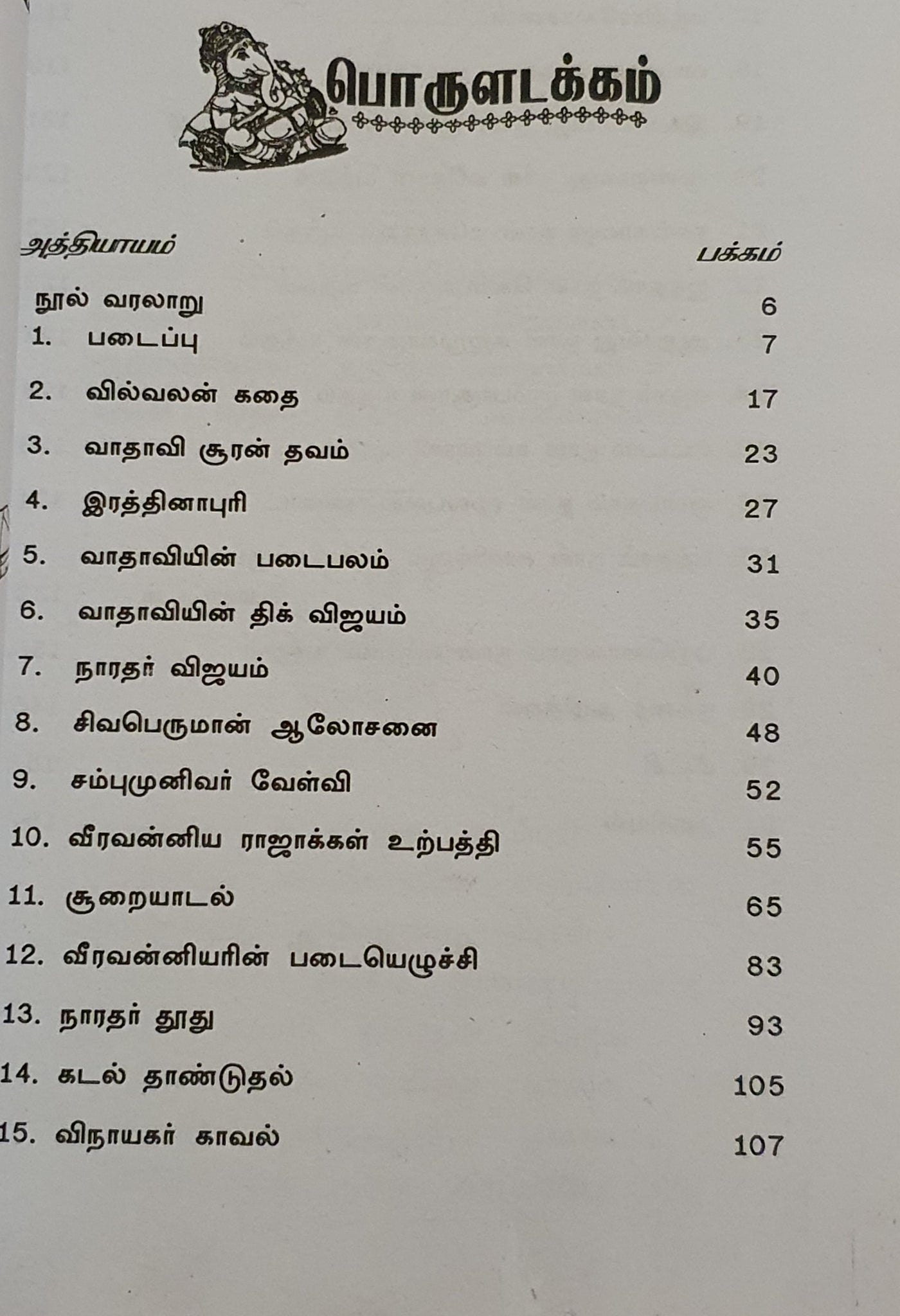 வீர வன்னியர் கதை