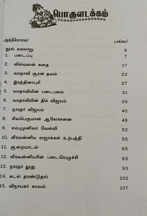 வீர வன்னியர் கதை