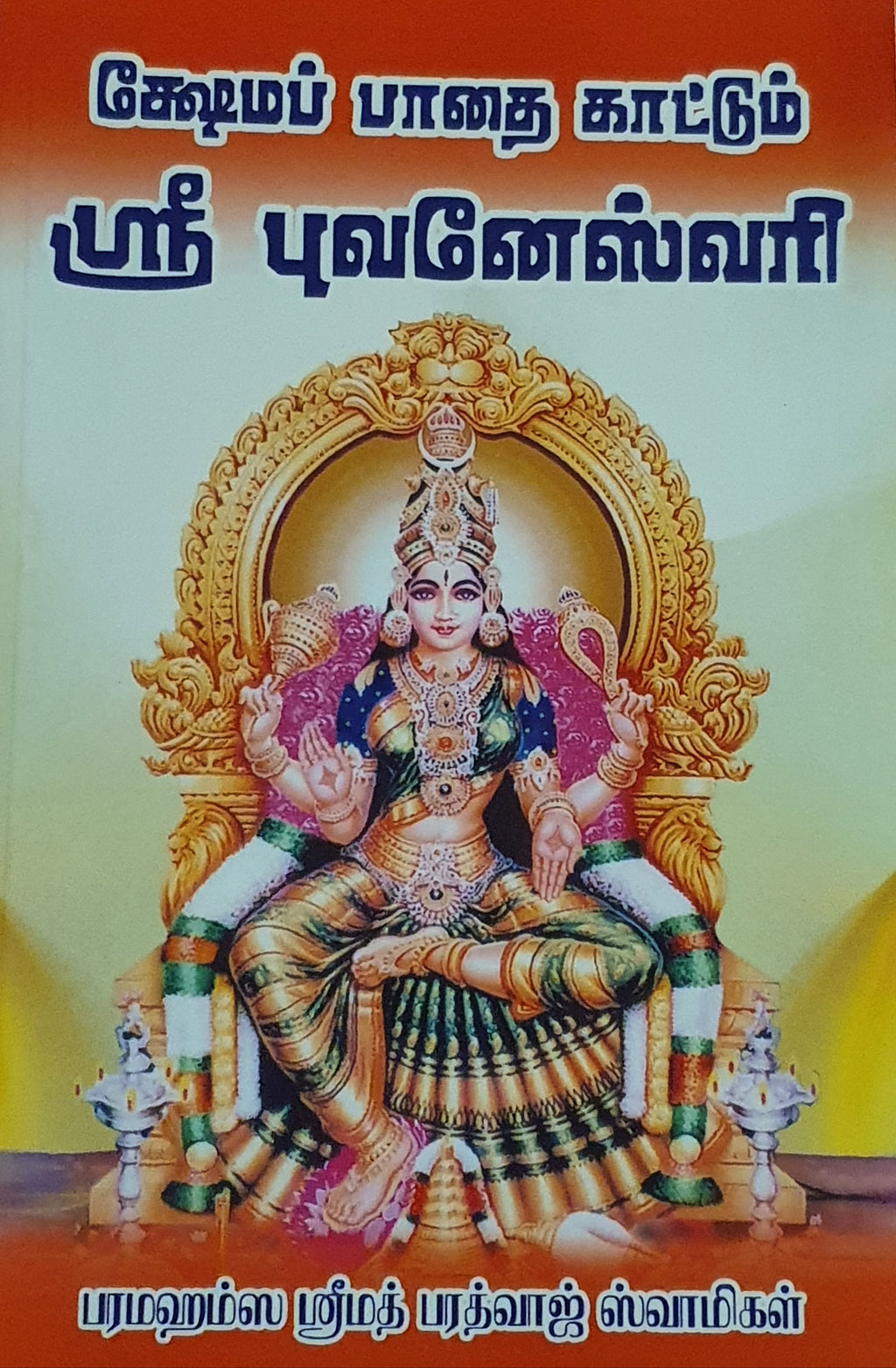 Keshama Pathai Kattum Sri Bhuvaneshwari