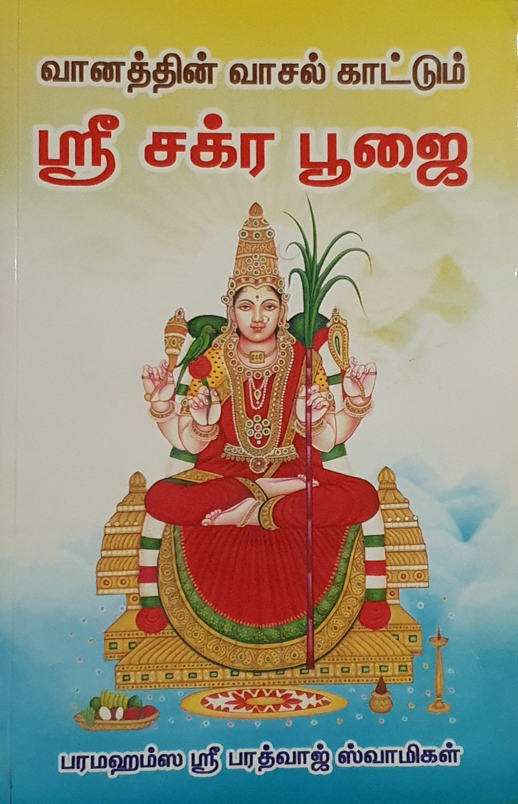 வானத்தின் வாசல் காட்டும் ஸ்ரீ சக்ர பூஜை