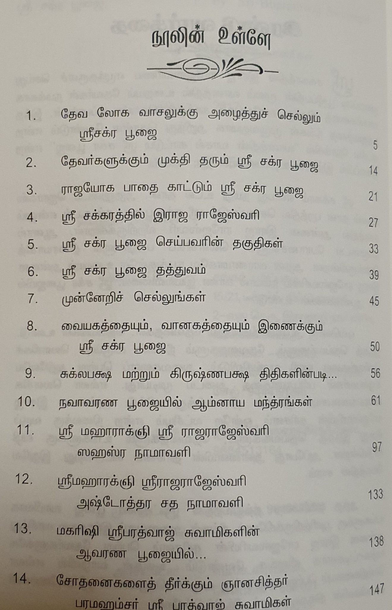 வானத்தின் வாசல் காட்டும் ஸ்ரீ சக்ர பூஜை