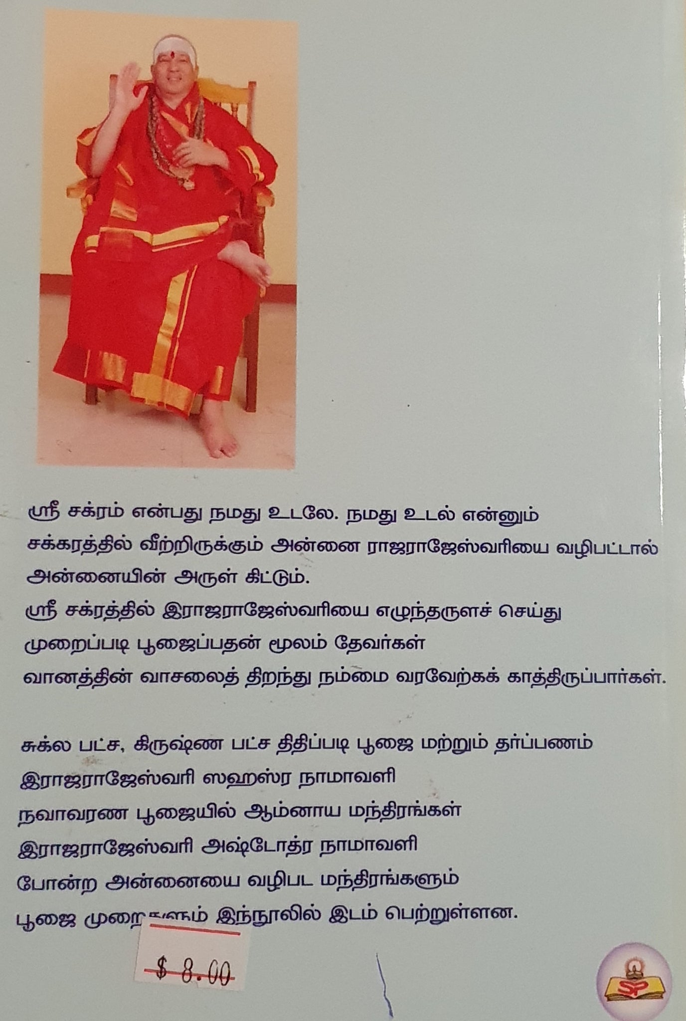 வானத்தின் வாசல் காட்டும் ஸ்ரீ சக்ர பூஜை