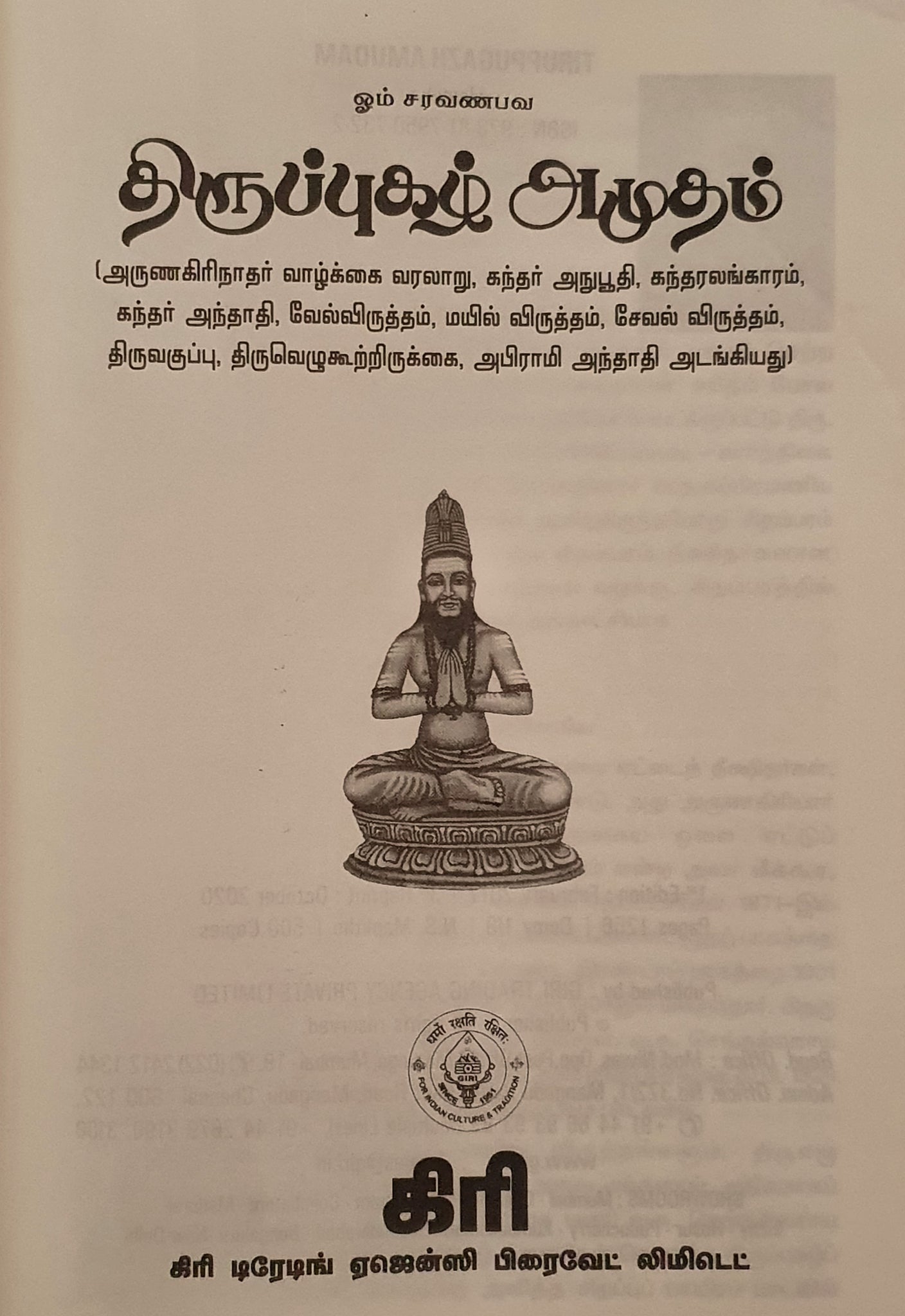 திருப்புகழ் அமுதம் Thirupugazh Amudham