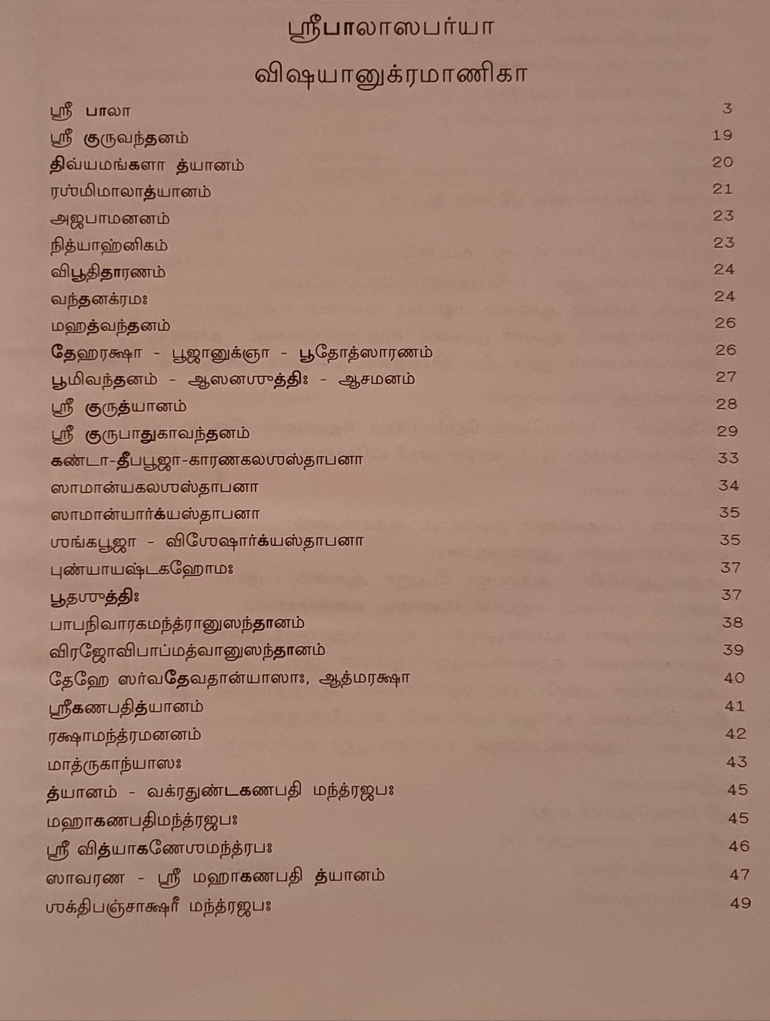 ஸ்ரீ பாலா ஸபர்யா