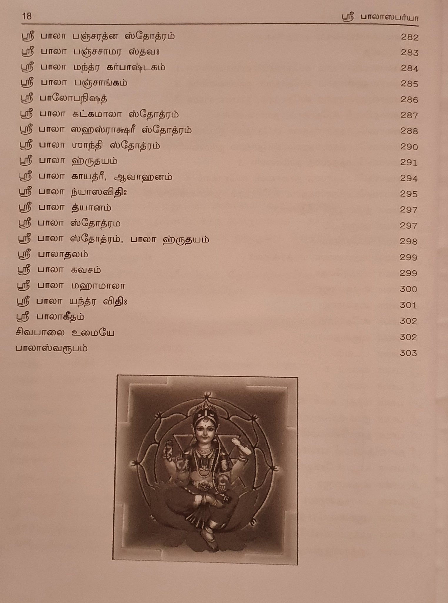 ஸ்ரீ பாலா ஸபர்யா