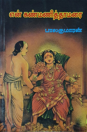 En Kannmanithamarai