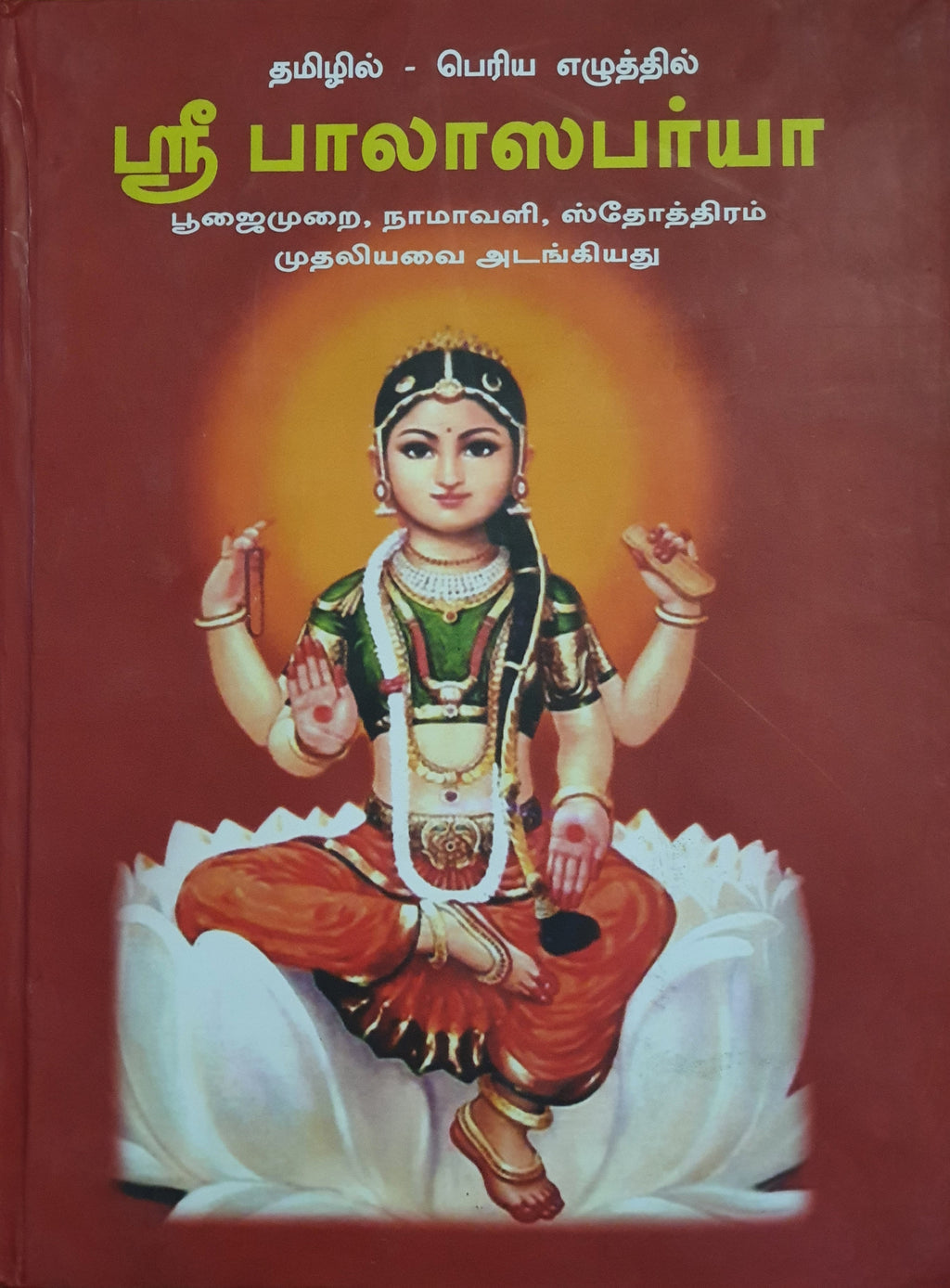 ஸ்ரீ பாலா ஸபர்யா