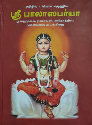 ஸ்ரீ பாலா ஸபர்யா