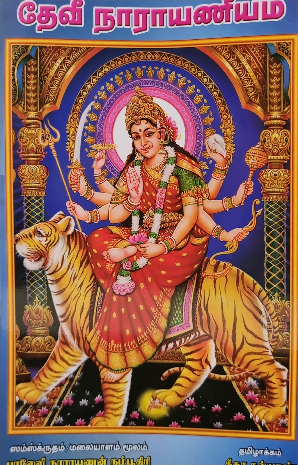 Devi Narayaneeyam(Tamil)