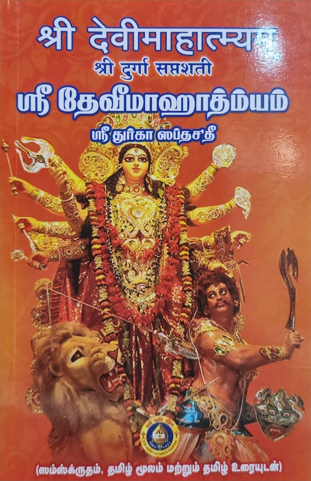 Sri Devi Mahatmyam (Tamil)