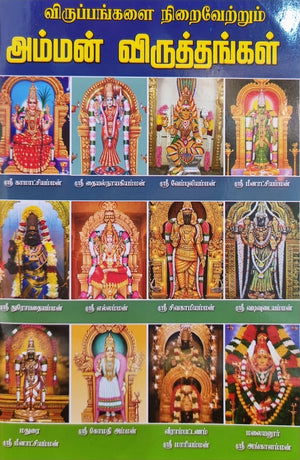 Amman Viruthangal