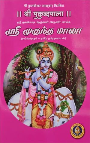 Sri Mukunda Malai(Tamil)