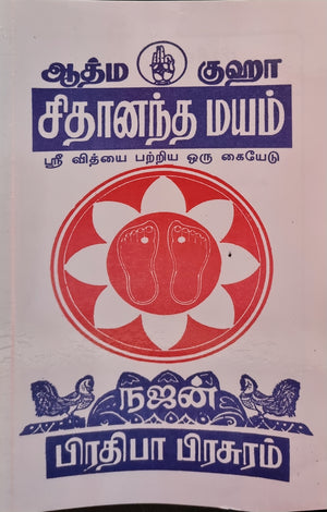 Atma Guha Chidananda Mayam - Najan