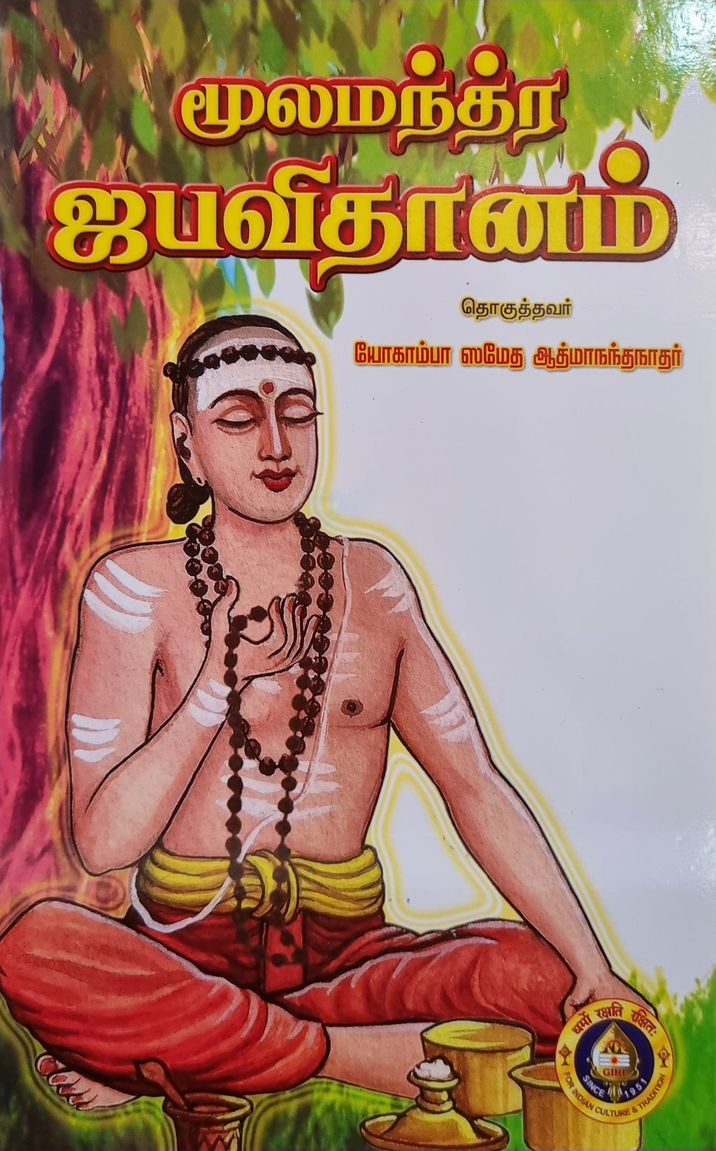 Moolamantra Japavidhanam(Tamil)