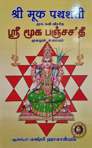 Sri Mooka Panchashati(Tamil)