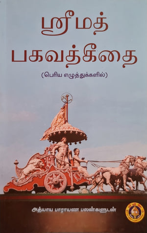 Srimad Bhagavad Geetai(Tamil)