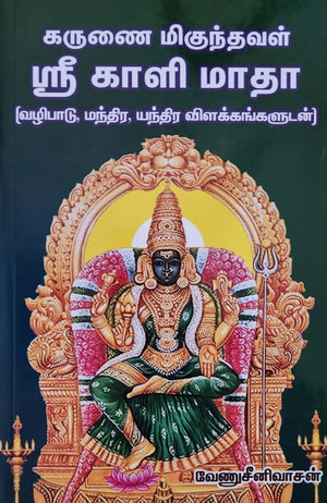 Karunai Migunthaval Sri Kali Mata(Tamil)