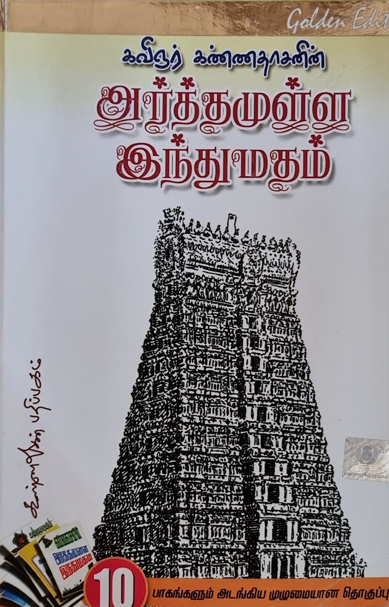 Arthamulla Hindu Matham(Tamil) – Shri Brahmanya's