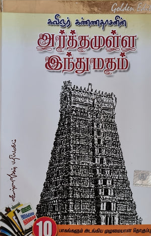 Arthamulla Hindu Matham(Tamil)