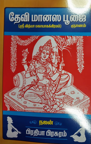 Devi Manasa Pujai-Najan