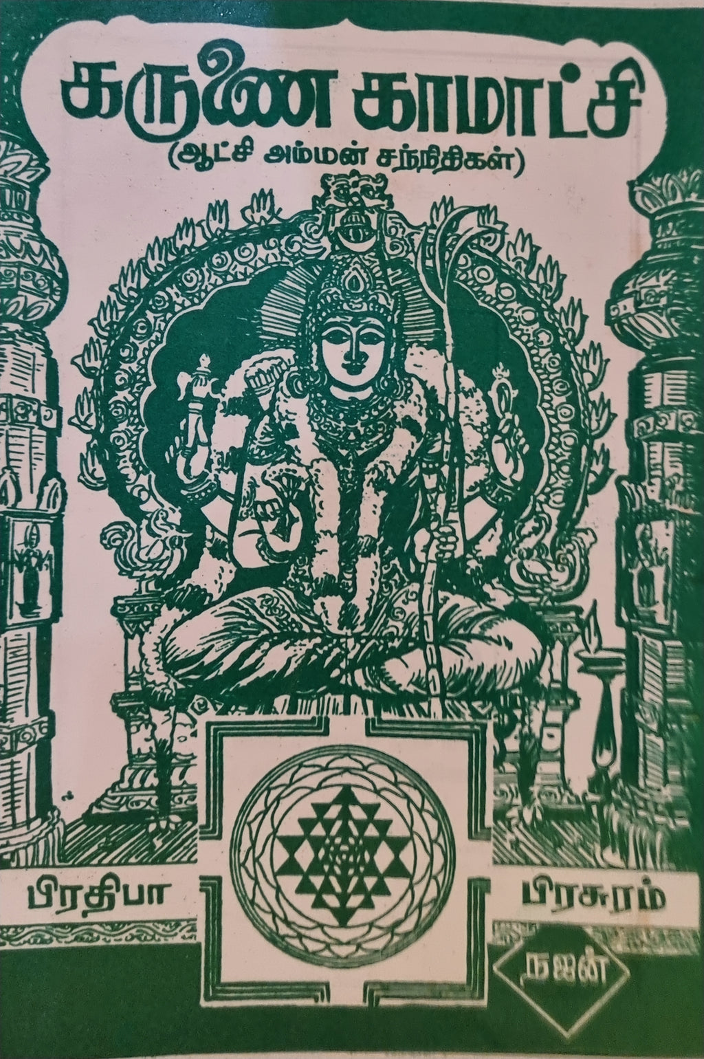 Karunai Kamakshi-NAJAN