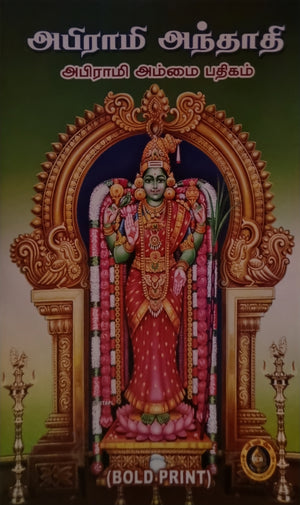 Abhirami Andhathi / Abhirami Ammai Pathigam